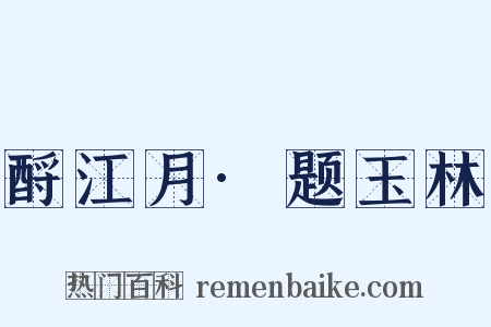 酹江月·题玉林是什么意思的图片